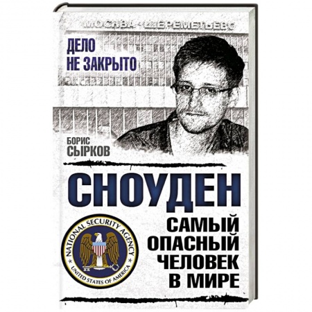 Книги, книга Сноуден: самый опасный человек в мире