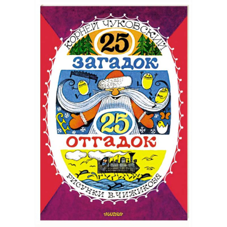 Загадки. Скороговорки. Считалки, книга 25 загадок - 25 отгадок. Рисунки В. Чижикова
