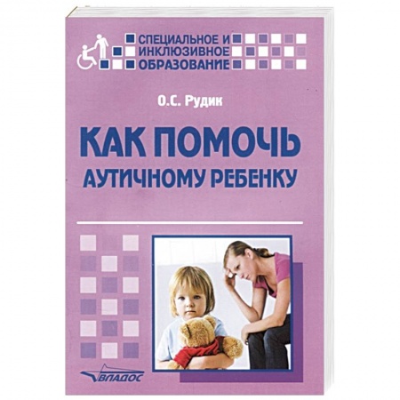Книги для родителей, книга Как помочь аутичному ребенку. Книга для родителей. Методическое пособие