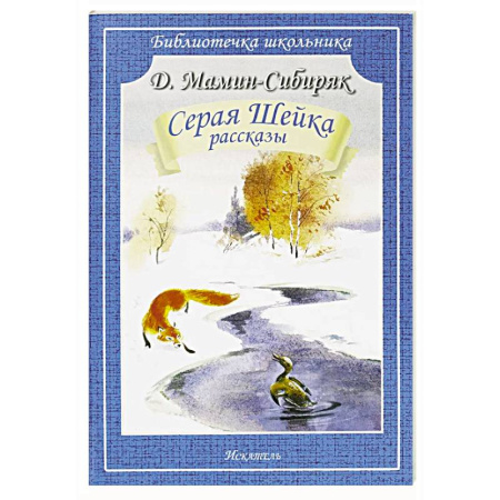 Сказки, книга Серая Шейка