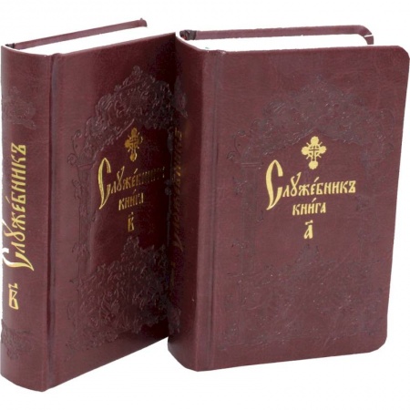 Православие, книга Служебник. В 2-х т (кожа).