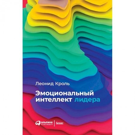Менеджмент, книга Эмоциональный интеллект лидера