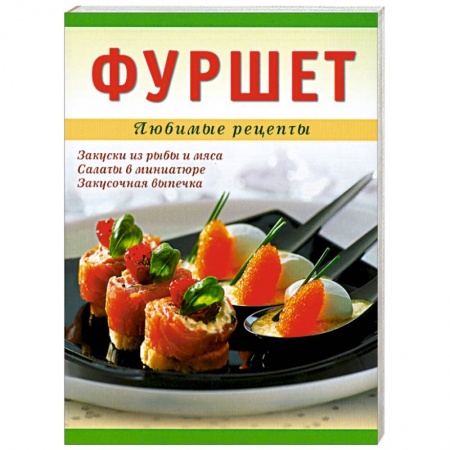 Книги, книга Фуршет