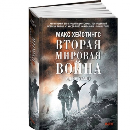 Книги, книга Вторая Мировая Война. Ад на земле