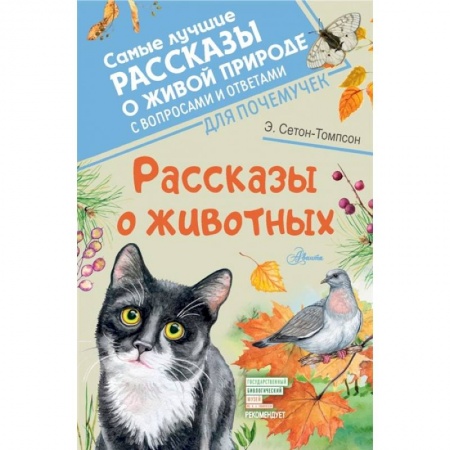 Проза для детей, книга Рассказы о животных