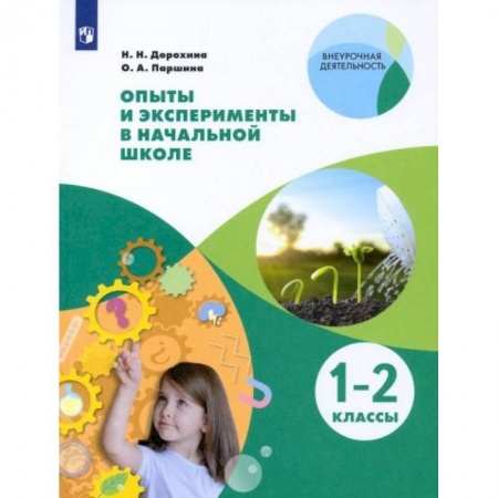 книга Опыты и эксперименты в начальной школе. 1-2 классы с доставкой по Франции Школьникам и абитуриентам, книга Опыты и эксперименты в начальной школе. 1-2 классы