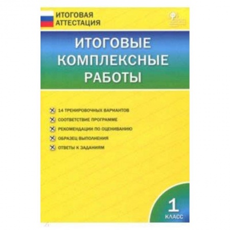 Школьникам и абитуриентам, книга Итоговые комплексные работы. 1 класс. ФГОС