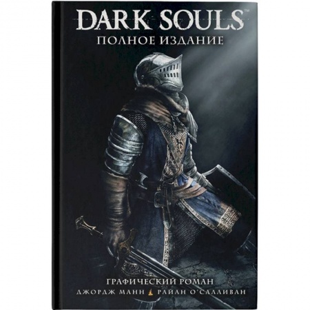 Развлечения. Праздники. Юмор, книга Dark Souls. Полное издание