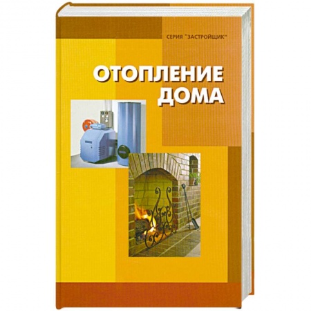 Книги, книга Отопление дома
