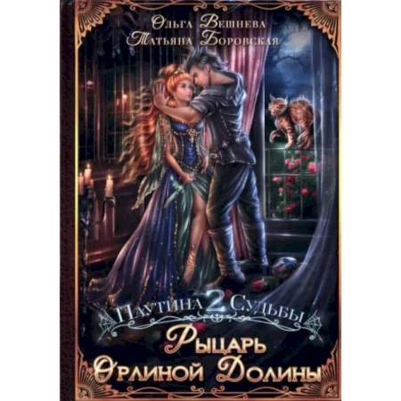 Фантастика, фэнтези, книга Рыцарь Орлиной долины