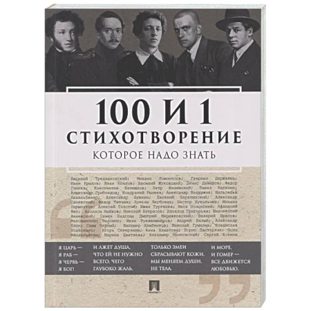 Классика, современная литература, книга 100 и 1 стихотворение, которое надо знать