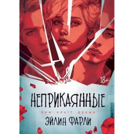 Фантастика, фэнтези, книга Неприкаянные