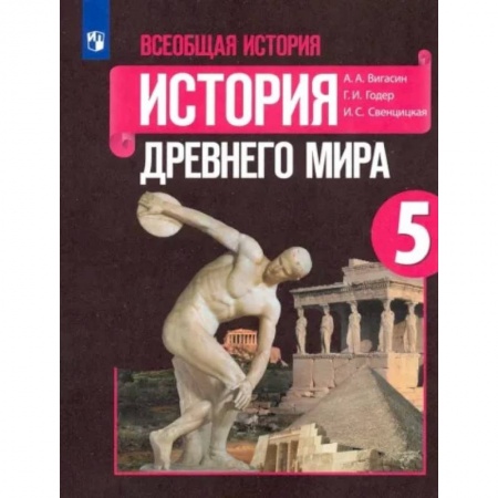 Школьникам и абитуриентам, книга Всеобщая история. История Древнего мира. 5 класс. Учебник. ФГО