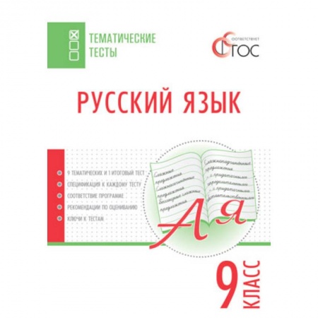 Книги, книга ТТ Русский язык. Тематические тесты. 9 кл. Егорова Н.В.