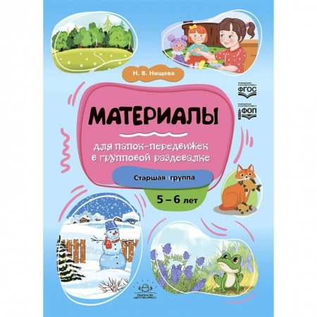 Досуг, творчество и кулинария, книга Материалы для папок-передвижек в групповой раздевалке.Старшая группа 5-6 лет