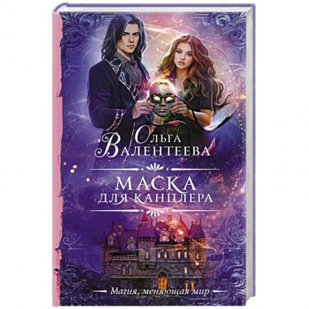 Фантастика, фэнтези, книга Маска для канцлера