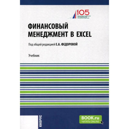 Финансы. Банковское дело. Инвестиции, книга Финансовый менеджмент в EXCEL + еПриложение: Учебник