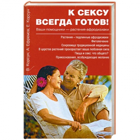 Книги, книга К сексу всегда готов!