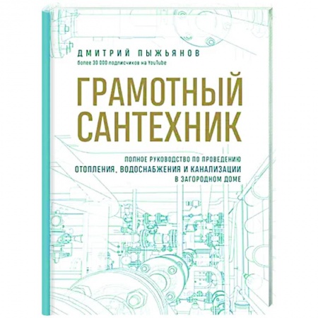 книга Грамотный сантехник. Полное руководство по проведению отопления, водоснабжения и канализации в загородном доме с доставкой по Франции Строительство. Ремонт. Интерьер, книга Грамотный сантехник. Полное руководство по проведению отопления, водоснабжения и канализации в загородном доме