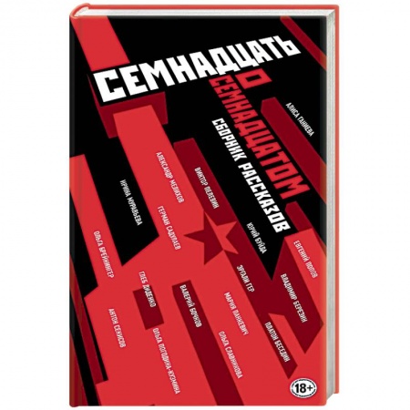 Классика, современная литература, книга Семнадцать о Семнадцатом. Сборник рассказов