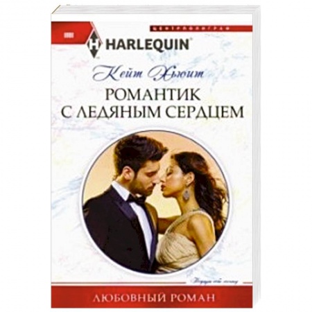 книга Романтик с ледяным сердцем с доставкой по Франции Любовный роман, книга Романтик с ледяным сердцем