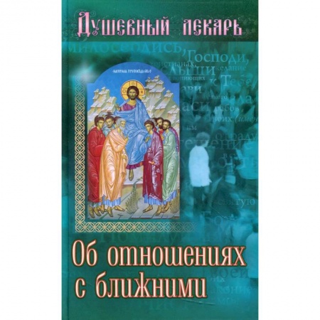 Православие, книга Душевный лекарь. Об отношениях с ближними