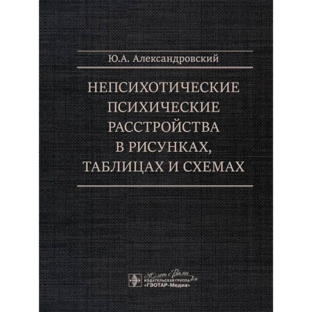 Специальная медицина, книга Непсихотические психические расстройства в рисунках, таблицах и схемах
