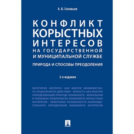 Общественные и гуманитарные науки, книга Конфликт корыстных интересов на государственной и муниципальной службе. Природа и способы преодоления.