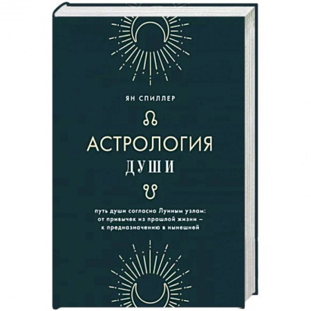 Астрология, книга Астрология души