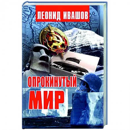 Тайны, загадочные явления, книга Опрокинутый мир