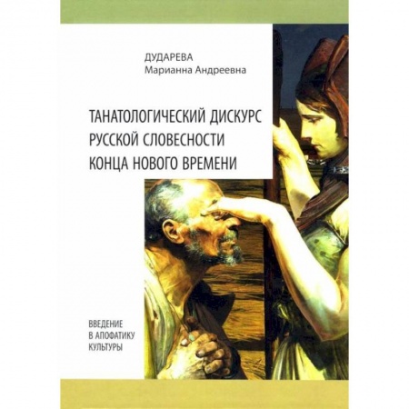 Книги, книга Танатологический дискурс русской словесности конца Нового времени. Введение в апофатику культуры