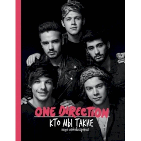 Книги, книга One direction. Кто мы такие