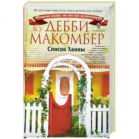 Книги, книга Список Ханны