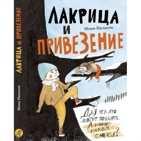 Сказки, книга Лакрица и Привезение