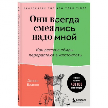 Общественные и гуманитарные науки, книга Они всегда смеялись надо мной. Как детские обиды перерастают в жестокость