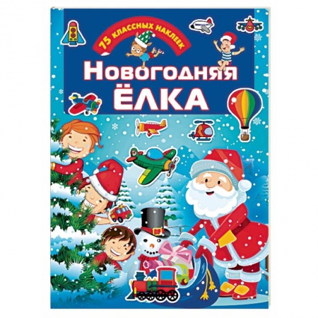 Досуг, творчество и кулинария, книга Новогодняя ёлка