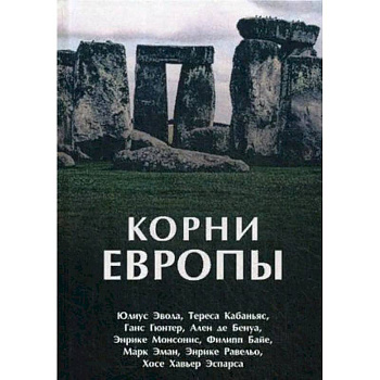 Корни Европы. Сборник Корни Европы. Сборник