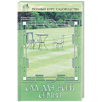 Сад для всей семьи, или Функциональные зоны