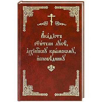 Акафист святителю Луке, архиепископу Крымскому Акафист святителю Луке, архиепископу Крымскому