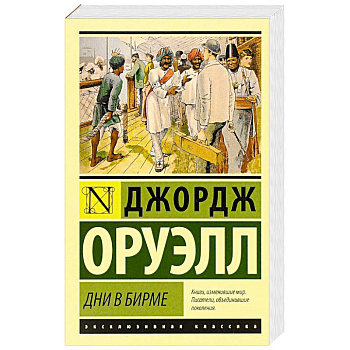 Дни в Бирме