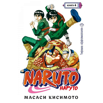 Naruto. Наруто. Книга 4. Превосходный ниндзя Naruto. Наруто. Книга 4. Превосходный ниндзя