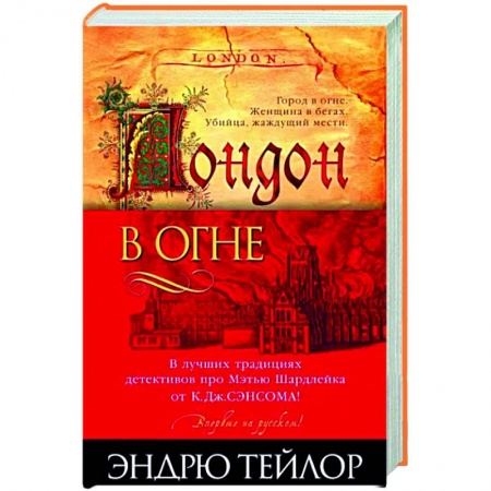 Детективы, триллеры, книга Лондон в огне