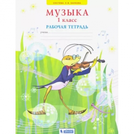 Музыкальная школа, книга Музыка. 1 класс. Рабочая тетрадь