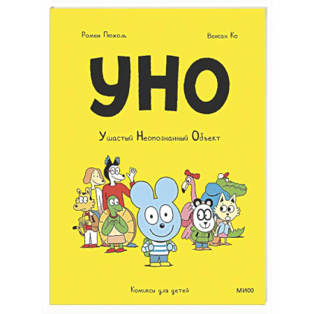 Досуг, творчество и кулинария, книга Уно. Ушастый Неопознанный Объект