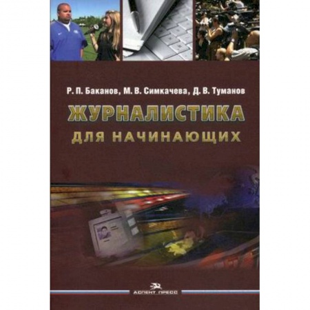 Студентам и аспирантам, книга Журналистика для начинающих. Учебное пособие для студентов высших учебных заведений