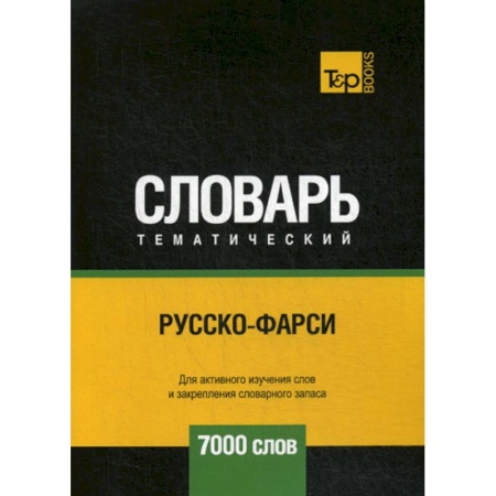 Изучение языков, книга Русско-фарси тематический словарь - 7000 слов