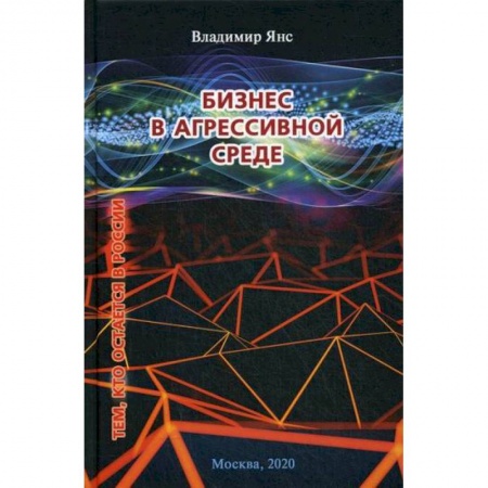 Деловая литература. Право. Психология, книга Бизнес в агрессивной среде