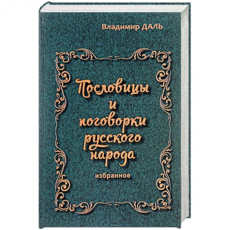 Книги, книга Пословицы и поговорки русского народа. Избранное