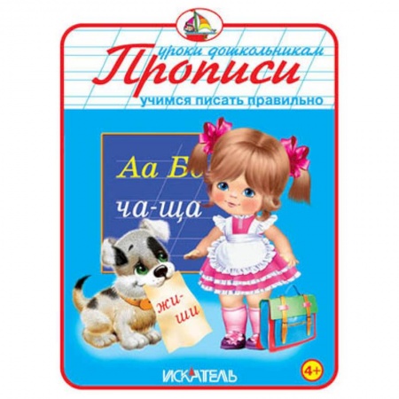 Книги, книга Прописи. Учимся писать правильно