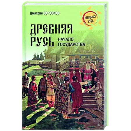 От Руси до России, книга Древняя Русь. Начало государства